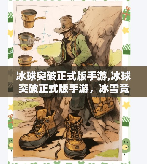冰球突破正式版手游,冰球突破正式版手游，冰雪竞技的全新体验