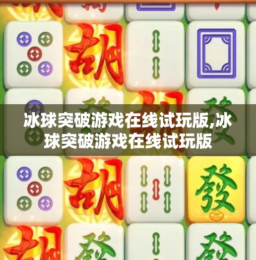 冰球突破游戏在线试玩版,冰球突破游戏在线试玩版