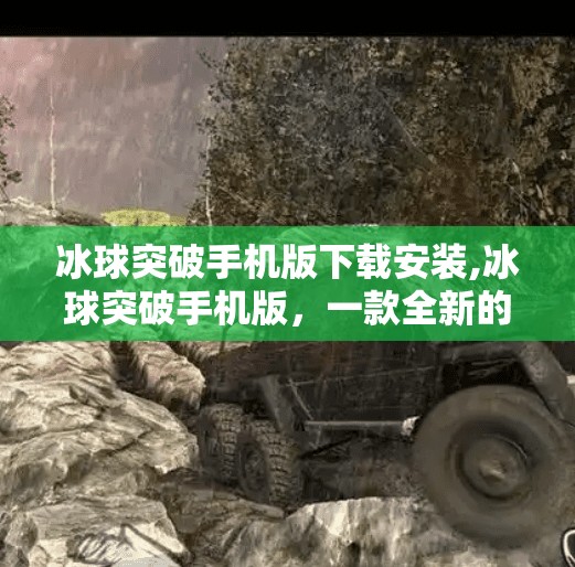 冰球突破手机版下载安装,冰球突破手机版，一款全新的竞技体验