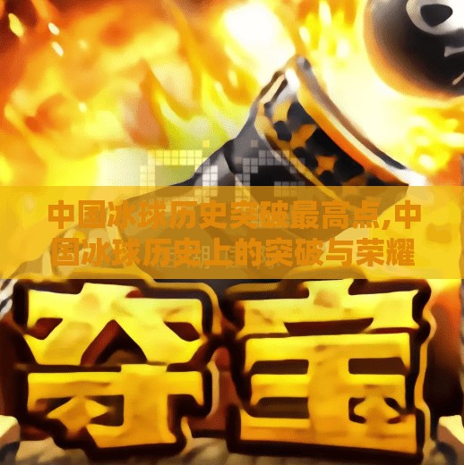 中国冰球历史突破最高点,中国冰球历史上的突破与荣耀