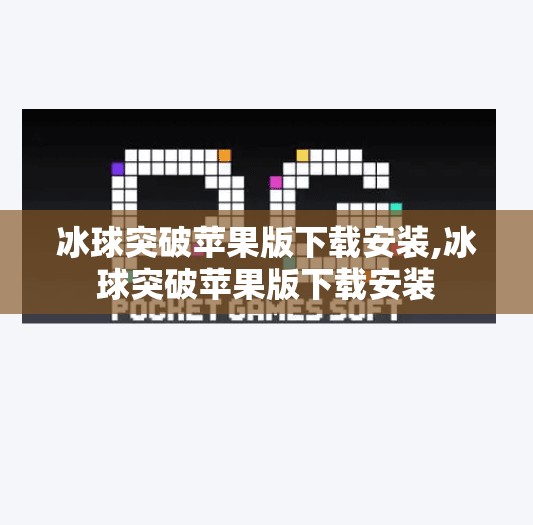 冰球突破苹果版下载安装,冰球突破苹果版下载安装