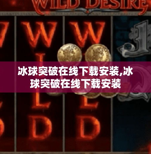 冰球突破在线下载安装,冰球突破在线下载安装