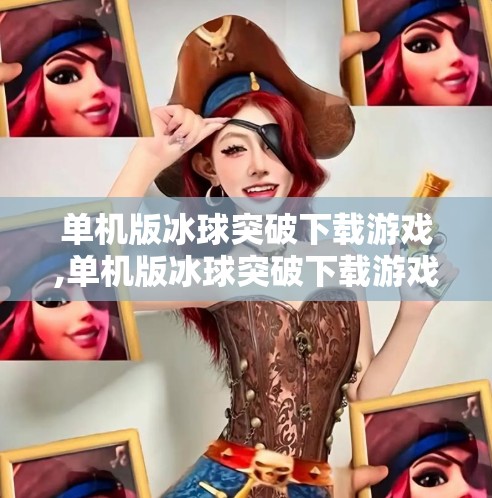 单机版冰球突破下载游戏,单机版冰球突破下载游戏