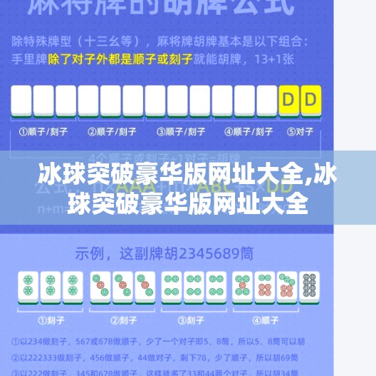 冰球突破豪华版网址大全,冰球突破豪华版网址大全
