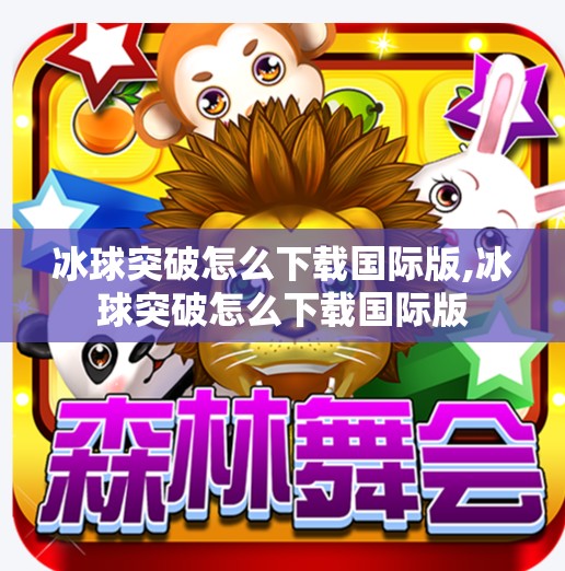冰球突破怎么下载国际版,冰球突破怎么下载国际版