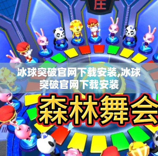 冰球突破官网下载安装,冰球突破官网下载安装