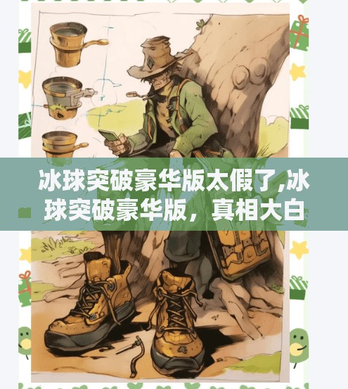冰球突破豪华版太假了,冰球突破豪华版，真相大白