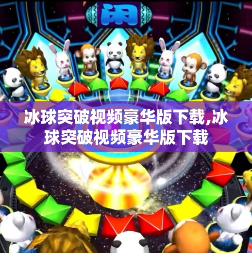 冰球突破视频豪华版下载,冰球突破视频豪华版下载
