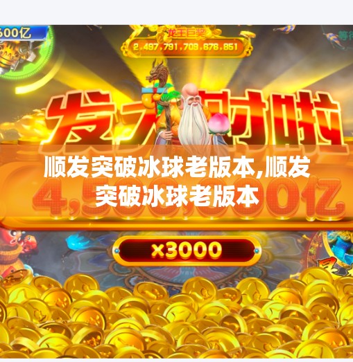 顺发突破冰球老版本,顺发突破冰球老版本