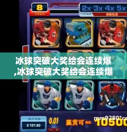 冰球突破大奖给会连续爆,冰球突破大奖给会连续爆
