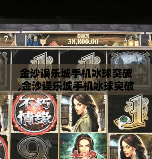 金沙误乐城手机冰球突破,金沙误乐城手机冰球突破