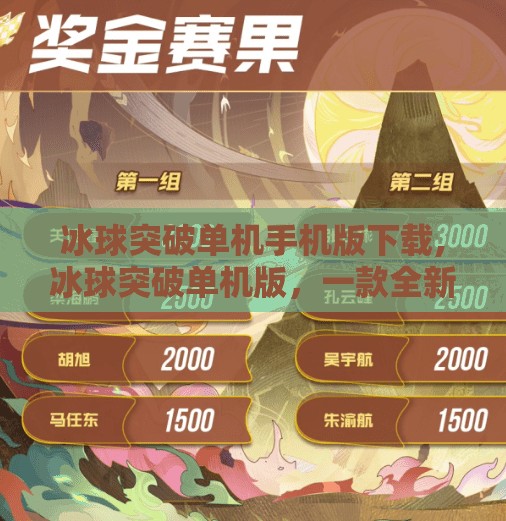 冰球突破单机手机版下载,冰球突破单机版，一款全新体验的冰雪运动游戏