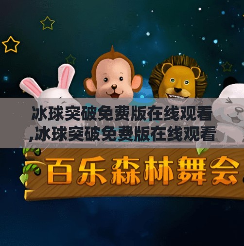 冰球突破免费版在线观看,冰球突破免费版在线观看