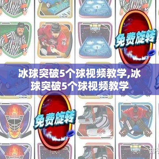冰球突破5个球视频教学,冰球突破5个球视频教学
