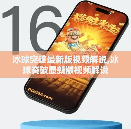 冰球突破最新版视频解说,冰球突破最新版视频解说