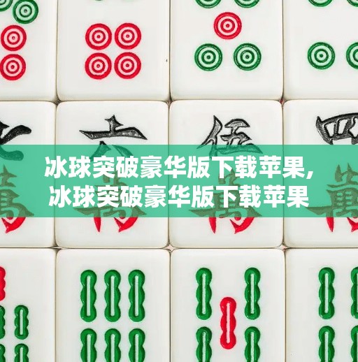 冰球突破豪华版下载苹果,冰球突破豪华版下载苹果
