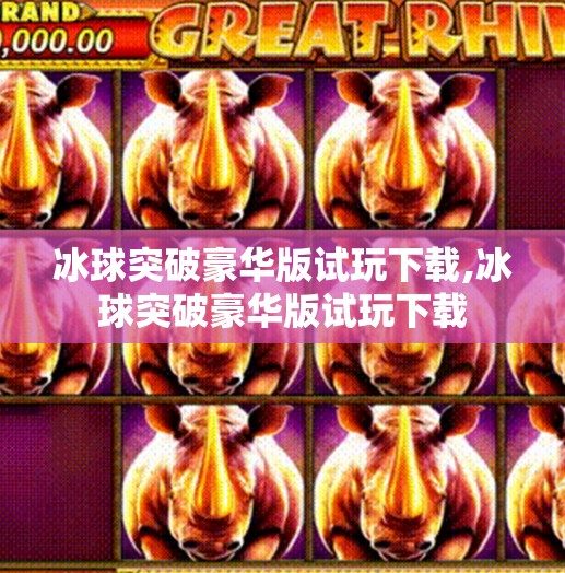 冰球突破豪华版试玩下载,冰球突破豪华版试玩下载