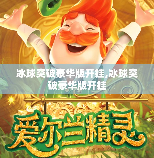 冰球突破豪华版开挂,冰球突破豪华版开挂