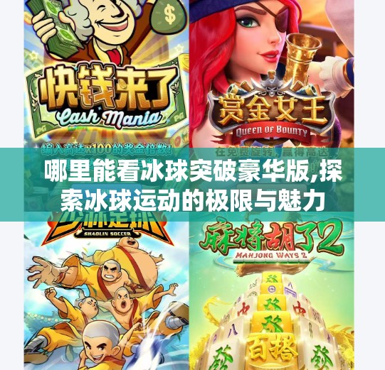 哪里能看冰球突破豪华版,探索冰球运动的极限与魅力