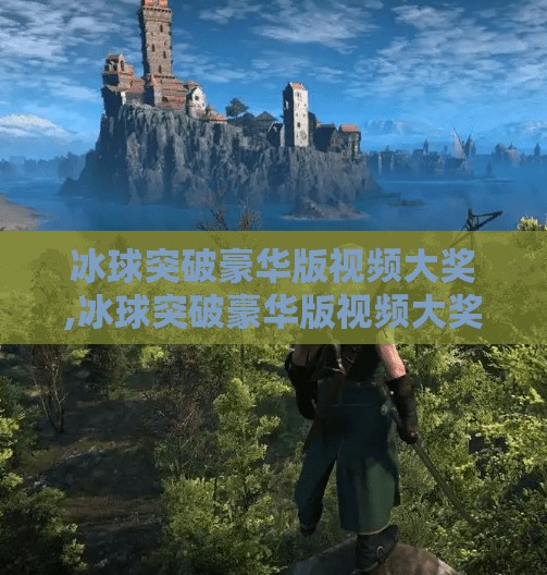 冰球突破豪华版视频大奖,冰球突破豪华版视频大奖