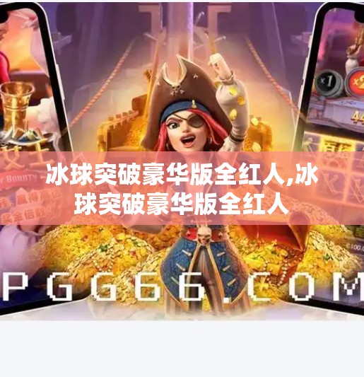 冰球突破豪华版全红人,冰球突破豪华版全红人