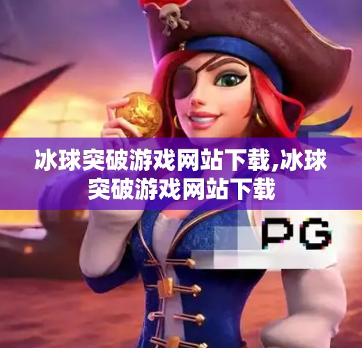 冰球突破游戏网站下载,冰球突破游戏网站下载