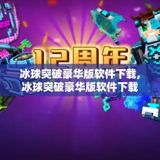 冰球突破豪华版软件下载,冰球突破豪华版软件下载