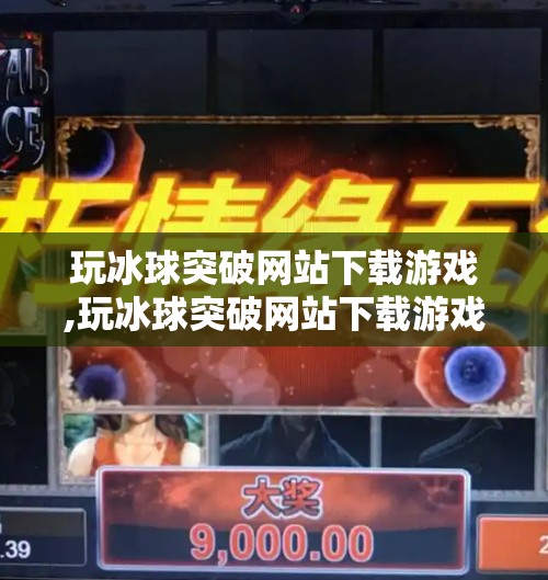 玩冰球突破网站下载游戏,玩冰球突破网站下载游戏，探索冰雪运动的激情与挑战