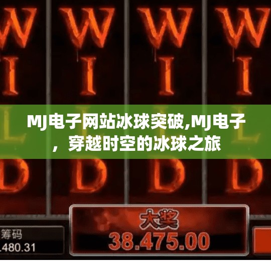 MJ电子网站冰球突破,MJ电子，穿越时空的冰球之旅