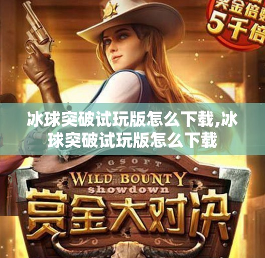 冰球突破试玩版怎么下载,冰球突破试玩版怎么下载