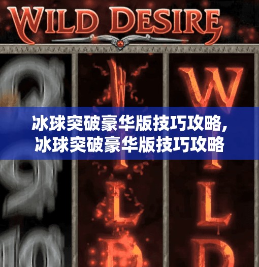 冰球突破豪华版技巧攻略,冰球突破豪华版技巧攻略