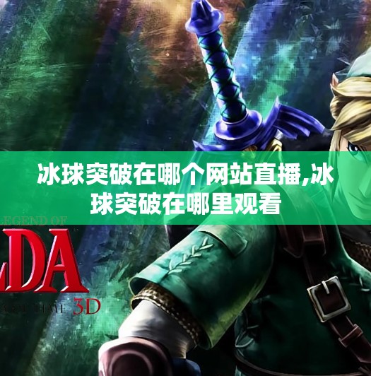 冰球突破在哪个网站直播,冰球突破在哪里观看