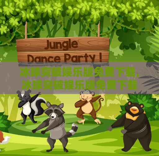 冰球突破娱乐版免费下载,冰球突破娱乐版免费下载