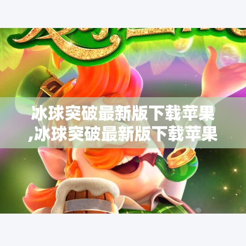 冰球突破最新版下载苹果,冰球突破最新版下载苹果