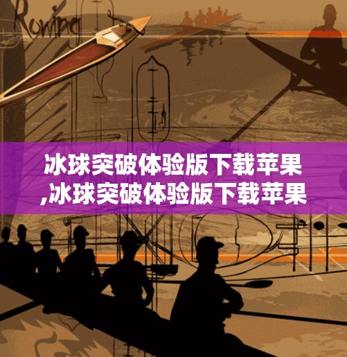 冰球突破体验版下载苹果,冰球突破体验版下载苹果