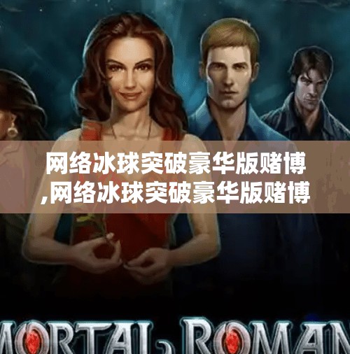 网络冰球突破豪华版赌博,网络冰球突破豪华版赌博
