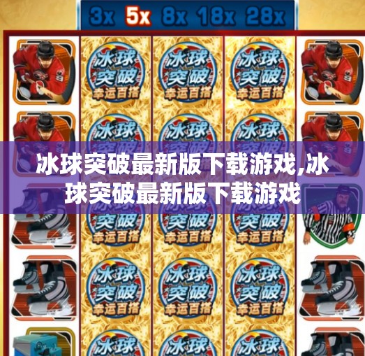 冰球突破最新版下载游戏,冰球突破最新版下载游戏