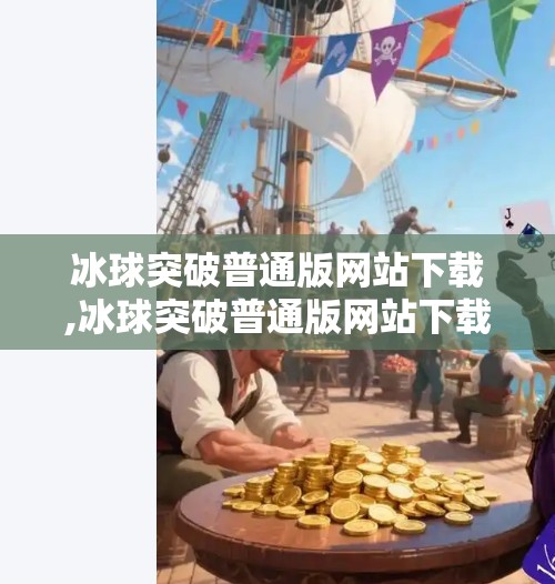 冰球突破普通版网站下载,冰球突破普通版网站下载