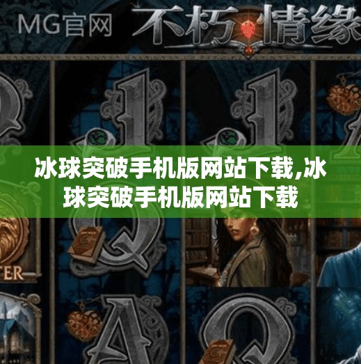冰球突破手机版网站下载,冰球突破手机版网站下载