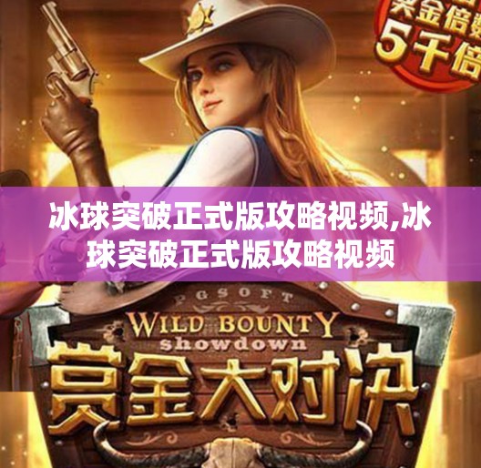 冰球突破正式版攻略视频,冰球突破正式版攻略视频
