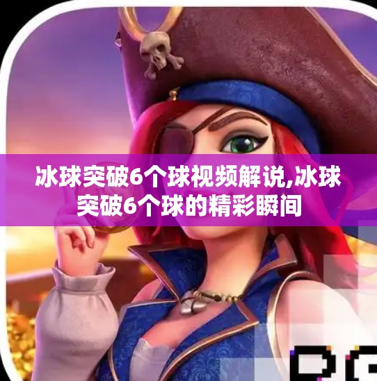冰球突破6个球视频解说,冰球突破6个球的精彩瞬间