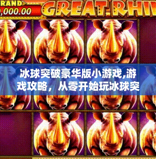 冰球突破豪华版小游戏,游戏攻略，从零开始玩冰球突破豪华版