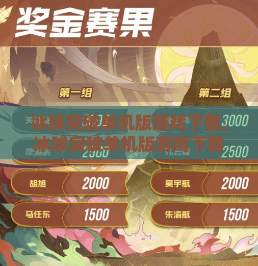 冰球突破单机版游戏下载,冰球突破单机版游戏下载