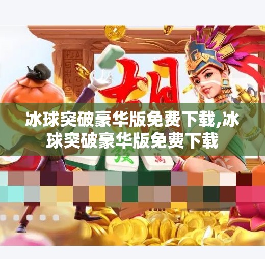冰球突破豪华版免费下载,冰球突破豪华版免费下载