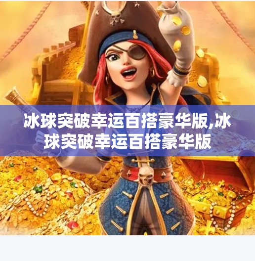 冰球突破幸运百搭豪华版,冰球突破幸运百搭豪华版