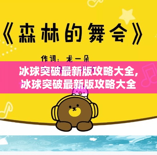 冰球突破最新版攻略大全,冰球突破最新版攻略大全