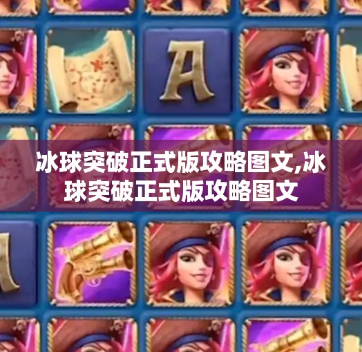 冰球突破正式版攻略图文,冰球突破正式版攻略图文