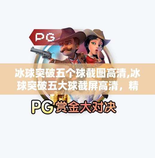 冰球突破五个球截图高清,冰球突破五大球截屏高清，精彩瞬间尽在其中