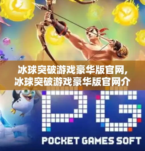 冰球突破游戏豪华版官网,冰球突破游戏豪华版官网介绍