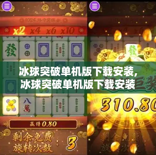冰球突破单机版下载安装,冰球突破单机版下载安装